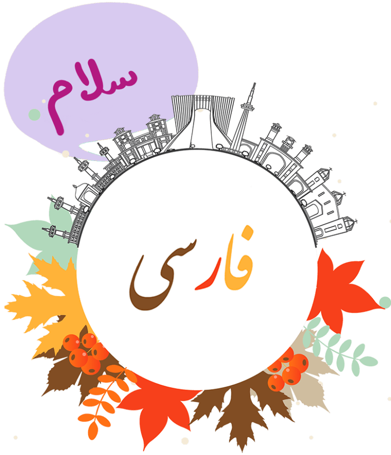 lingua-persiana1--corso-autunnali https://www.vaje.it/wp-content/uploads/2023/10/lingua-persiana1-corso-autunnali-768x893.png