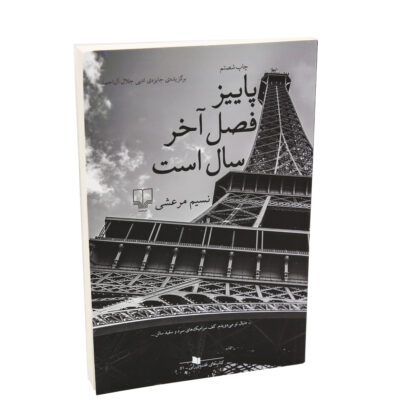 https://www.vaje.it/wp-content/uploads/2024/12/paeez-fasle-akhare-sal-ast-420x420.jpg